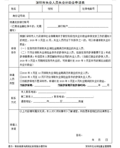 深圳失业补助金申请表(样表+空表)