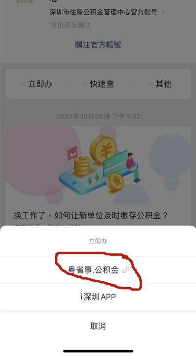 深圳如何取消公积金网上预约