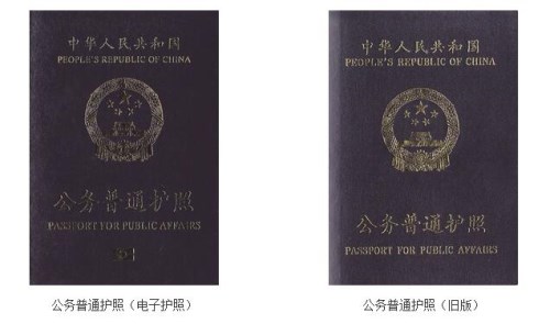 公务普通护照和公务护照的区别有哪些