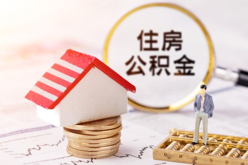 深圳公积金满几个月才能贷款买房