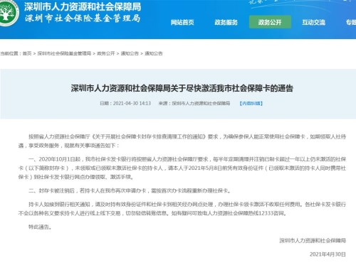 深圳一年以上未激活社保卡5月8日前尽快领取激活 逾期将注销