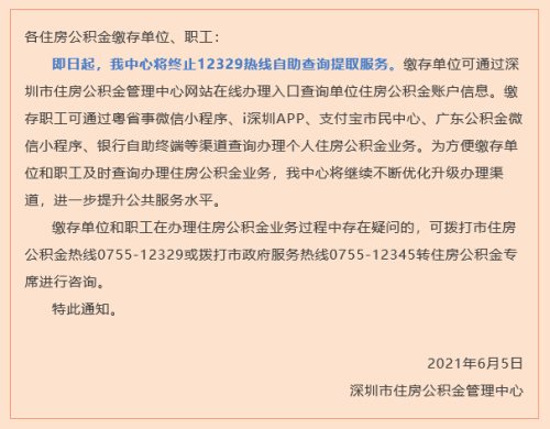 深圳公积金管理中心终止12329热线自助查询提取服务