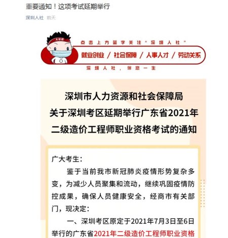 广东省2021年二级造价工程师职业资格考试深圳考区延期举行