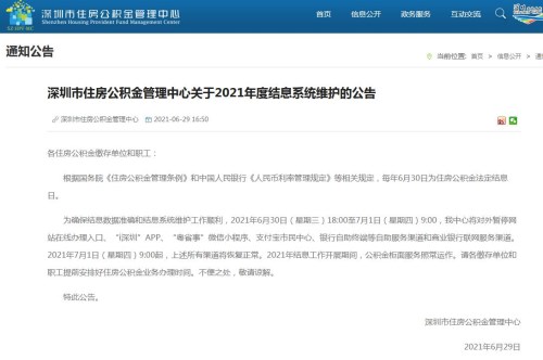 深圳住房公积金管理中心2021年度结息系统维护公告 这些渠道将暂停