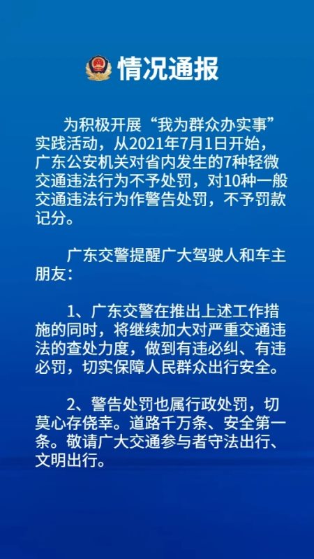 广东自7月1日起对省内发生的10种一般交通违法行为不予罚款记分