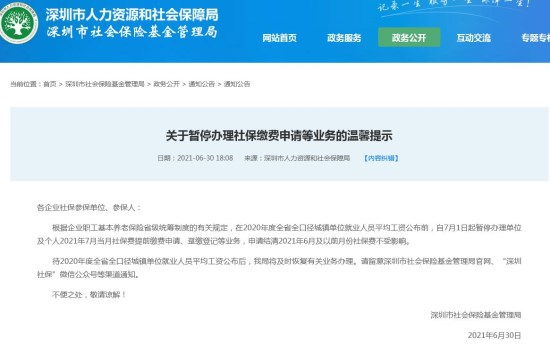 深圳7月1日起暂停办理单位及个人这些社保缴费申请等业务