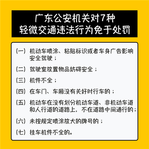广东交警权威解答关于轻微交通违法行为免罚等问题一览