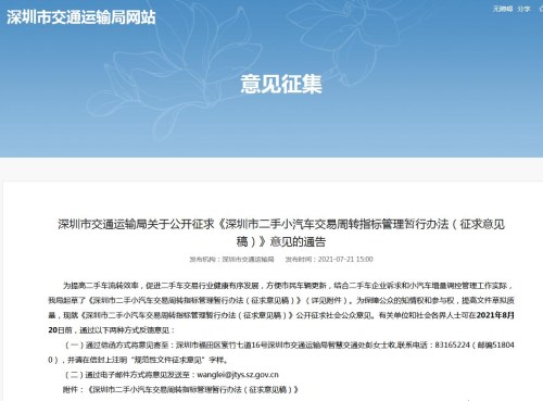深圳发布二手小汽车交易周转指标管理暂行办法(征求意见稿)