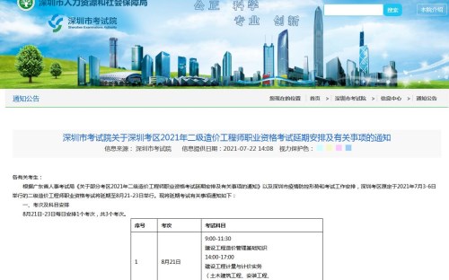 深圳2021年二级造价工程师职业资格考试延期举行时间安排