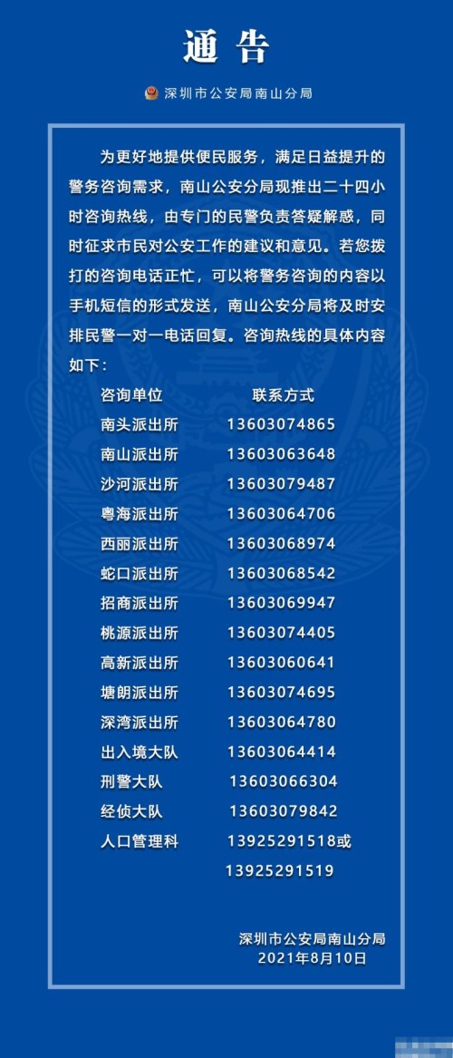 深圳南山公安率先推出24小时全新户政咨询服务